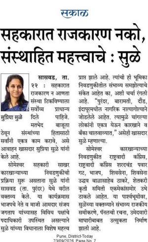 सहकारात राजकारण नको, संस्थाहित महत्त्वाचे : सुळे