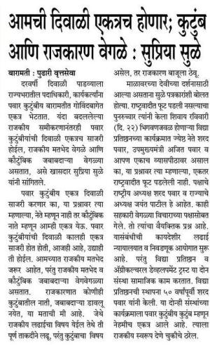 आमची दिवाळी एकत्रच होणार,कुटुंब आणि राजकारण वेगळे- सुप्रिया सुळे 