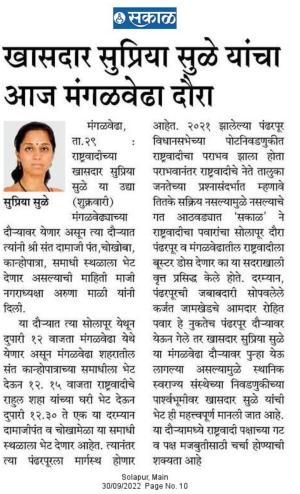 खासदार सुप्रिया सुळे यांचा मंगळवेढा दौरा