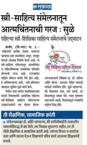 स्त्री साहित्य संमेलनातूनआत्मचिंतनाची गरज-सुळे 