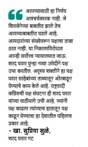 जे शिवसेनेच्या बाबतीत झाले तेच आमच्या बाबतीत घडले आहे- खासदार सुप्रिया सुळे 