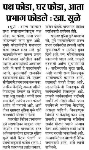 पक्ष फोडा, घर फोडा, आता प्रभाग फोडले : खा. सुळे