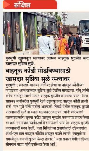 वाहतूक कोंडी सोडवण्यासाठी खासदार सुप्रिया सुळे रस्त्यावर 