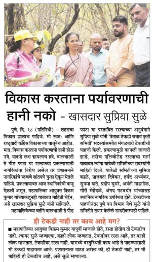 विकास करताना पर्यावरणाची हानी नको- खासदार सुप्रिया सुळे 