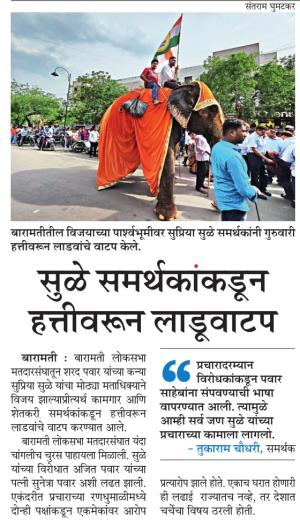 सुळे समर्थकांकडून हत्तीवरून लाडूवाटप 
