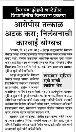 आरोपीस तत्काळ अटक करा, निलंबनाची कारवाई योग्य -खासदार सुप्रिया सुळे 