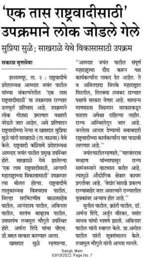 एक तास राष्ट्रवादीसाठी उपक्रमाने लोक जोडले गेले-खासदार सुप्रिया सुळे 