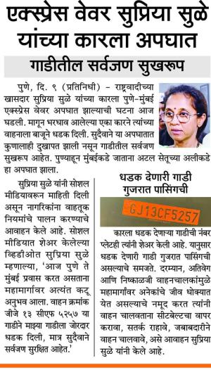 एक्स्प्रेस वेवर सुप्रिया सुळे यांच्या कारला अपघात