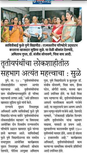 तृतीयपंथीचा लोकशाहीतील सहभाग अत्यंत महत्वाचा-खासदार सुप्रिया सुळे 