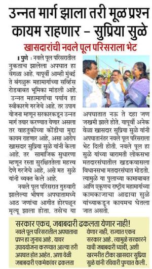 उन्नत मार्ग झाला तरी मूळ प्रश्न कायम राहणार - सुप्रिया सुळे