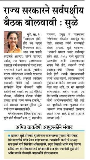 राज्य सरकारने सर्वपक्षीय बैठक बोलवावी : सुळे