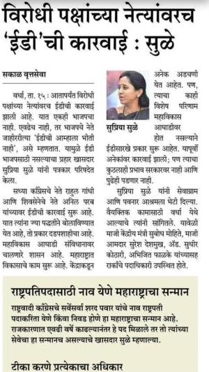 विरोधी पक्षाच्या नेत्यांवरच ईडीची कारवाई-खासदार सुप्रिया सुळे 