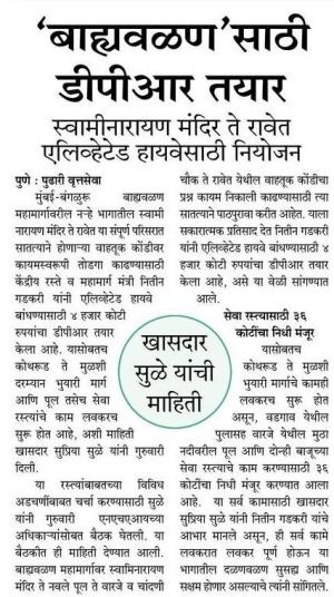 बाह्यवळण साठी डीपीआर तयार- खासदार सुप्रिया सुळे 