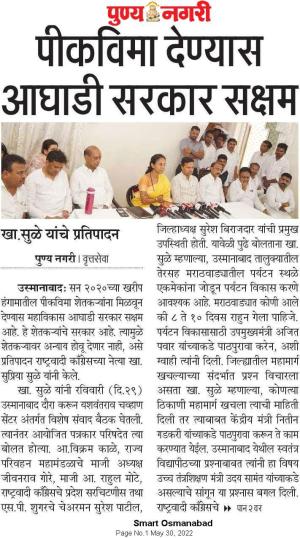 पीकविमा देण्यास आघाडी सरकार सक्षम-खासदार सुप्रिया सुळे 