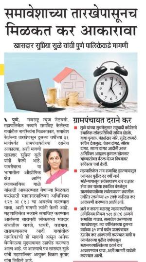 समावेशाच्या तारखेपासूनच मिळकत कर आकारावा- खासदार सुप्रिया सुळे 