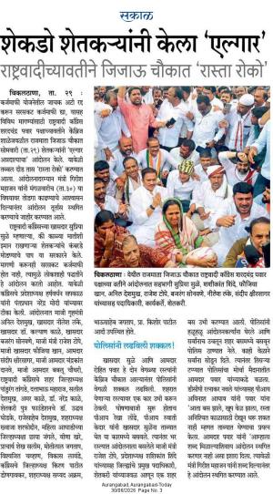 शेकडो शेतकऱ्यांनी केला 'एल्गार' राष्ट्रवादीच्यावतीने जिजाऊ चौकात 'रास्ता रोको'