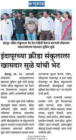 इंदापूरच्या क्रीडा संकुलाला खासदार सुळे यांची भेट 