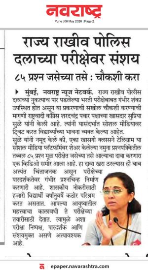 राज्य राखीव पोलिस दलाच्या परीक्षेवर संशय ८५ प्रश्न जसेच्या तसे चौकशी करा