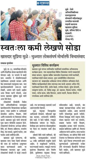 स्वतःला कमी लेखणे सोडा-खासदार सुप्रिया सुळे 