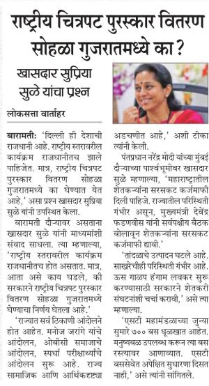 राष्ट्रीय चित्रपट पुरस्कार वितरण सोहळा गुजरातमध्ये का ?, खासदार सुप्रिया सुळे यांचा प्रश्न