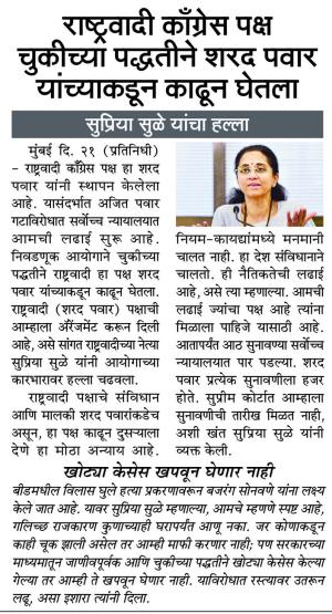राष्ट्रवादी काँग्रेस पक्ष चुकीच्या पद्धतीने शरद पवार यांच्याकडून काढून घेतला, सुप्रिया सुळे यांचा हल्ला