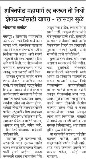 शक्तिपीठ महामार्ग रद्द करून तो निधी शेतकऱ्यांसाठी वापरा - खासदार सुळे