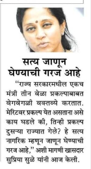 सत्य जाणून घेण्याची गरज आहे-खासदार सुप्रिया सुळे 