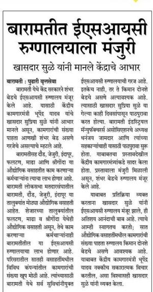 बारामतीत  ईएसआयसी रुग्णालयाला मंजुरी