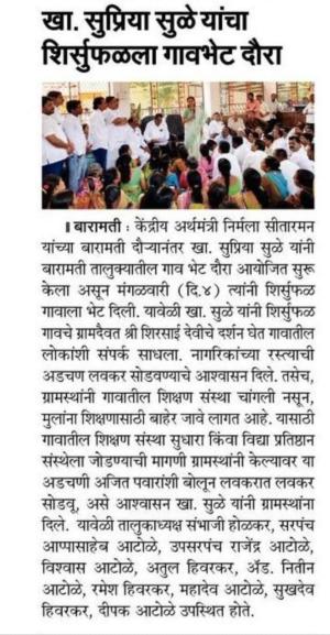 खासदार सुप्रिया सुळे यांचा शिर्सूफळला गावभेट दौरा-खासदार सुप्रिया सुळे 