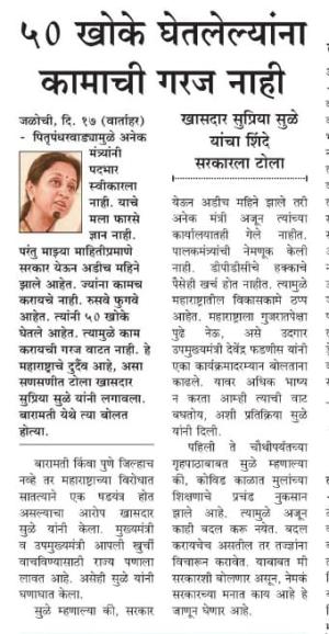 ५० खोके घेतलेल्यांना कामाची गरज नाही-खासदार सुप्रिया सुळे 