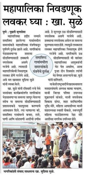 महापालिका निवडणूक लवकर घ्या-खासदार सुप्रिया सुळे 