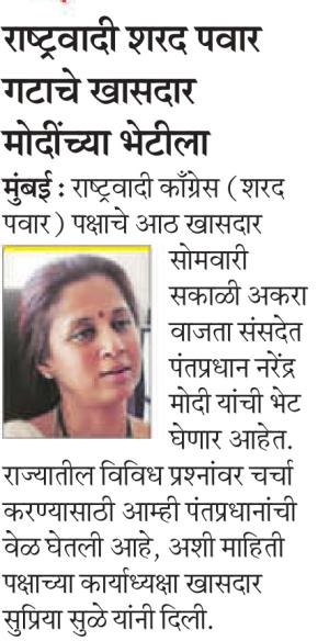 राष्ट्रवादी शरद पवार गटाचे खासदार मोदींच्या भेटीला