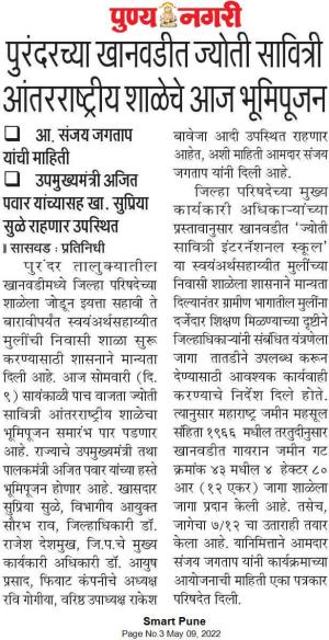 पुरंदरच्या खानवाडीत ज्योती सावित्री अंतराष्ट्रीय शाळेचे आज भूमिपूजन 