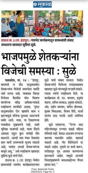 भाजपमुळे शेतकऱ्यांना विजेची समस्या -सुळे 