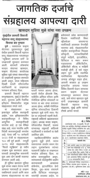 जागतिक दर्जाचे संग्रहालय आपल्या दारी 