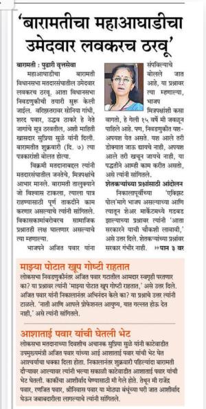 बारामतीत महाआघाडीचा उमेदवार लवकरच ठरवू- खासदार सुप्रिया सुळे 