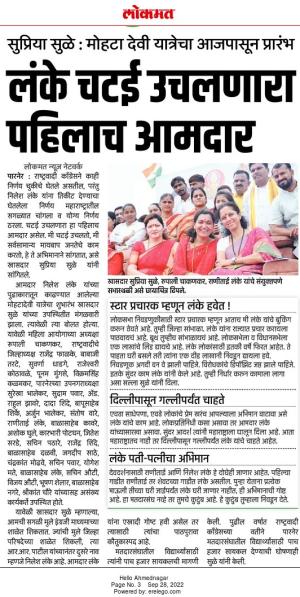 लंके चटई उचलणारा पहिलाच आमदार-खासदार सुप्रिया सुळे 