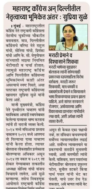 महाराष्ट्र काँग्रेस अन् दिल्लीतील नेतृत्वाच्या भूमिकेत अंतर : सुप्रिया सुळे