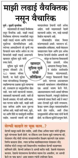 माझी लढाई वैयक्तिक नसून वैचारिक- खासदार सुप्रिया सुळे 