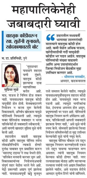 महापालिकेनेही जबाबदारी घ्यावी-खासदार सुप्रिया सुळे 