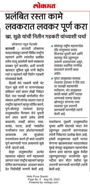 प्रलंबित रस्ता कामे लवकरात लवकर पूर्ण करा- खासदार सुप्रिया सुळे यांचे निवेदन 