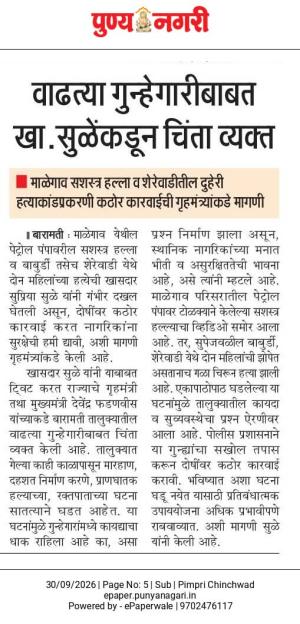 वाढत्या गुन्हेगारीबाबत खा. सुळेंकडून चिंता व्यक्त