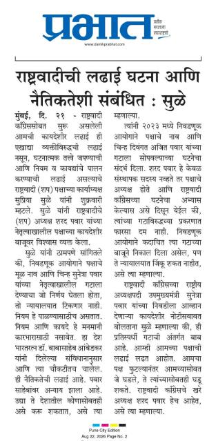 राष्ट्रवादीची लढाई घटना आणि नैतिकतेशी संबंधित: सुळे