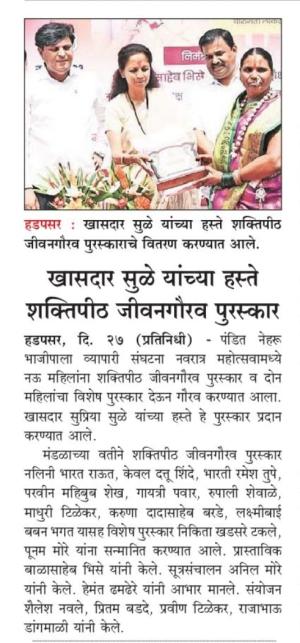 खासदार सुळे यांच्या हस्ते शक्तीपीठ जीवनगौरव पुरस्कार 