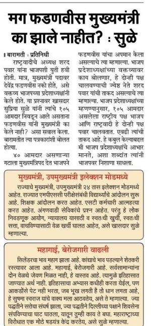 मग फडणवीस मुख्यमंत्री का झाले नाहीत-खासदार सुप्रिया सुळे 