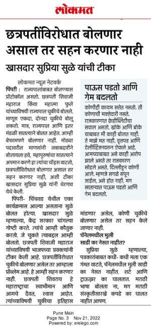 चात्रापातीविरोधात बोलणार असाल तर सहन करणार नाही-खासदार सुप्रिया सुळे 