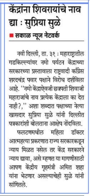 केंद्रांना शिवरायांचे नाव द्या : सुप्रिया सुळे