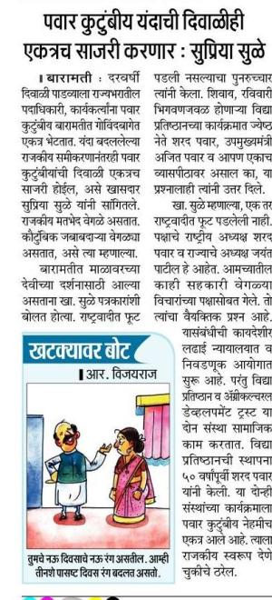 पवार कुटुंबीय यंदाची दिवाळीही एकत्रच साजरी करणार- सुप्रिया सुळे 