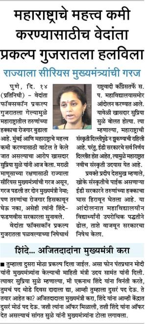महाराष्ट्राचे महत्व कमी करण्यासाठीच वेदांता प्रकल्प गुजरातला हलविला-खासदार सुप्रिया सुळे 