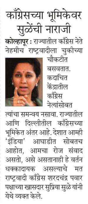 काँग्रेसच्या भूमिकेवर सुळेंची नाराजी